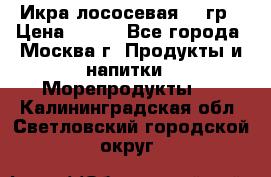 Икра лососевая 140гр › Цена ­ 155 - Все города, Москва г. Продукты и напитки » Морепродукты   . Калининградская обл.,Светловский городской округ 